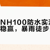 迪卡侬NH100防水实测：小雨通勤稳赢，暴雨徒步别硬扛