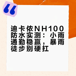 迪卡侬NH100防水实测：小雨通勤稳赢，暴雨徒步别硬扛