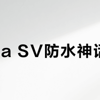 Alpha SV防水神话破灭？极端天气下它根本扛不住