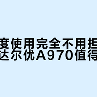 日常轻度使用完全不用担心双击问题，达尔优A970值得入手