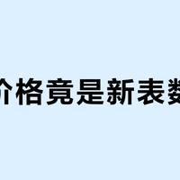 老表价格竟是新表数百倍？揭秘计时码表的收藏逻辑