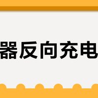稳定器反向充电鸡肋？90%用户根本用不上，这两类人除外