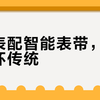 正装表配智能表带，算不算破坏传统？