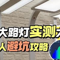松下大路灯怎么样？书客、松下、霍尼韦尔三大护眼大路灯横测比拼