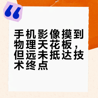 手机影像摸到物理天花板，但远未抵达技术终点