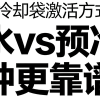 胰岛素冷却袋激活方式对比：泡水vs预冷，哪种更划算？