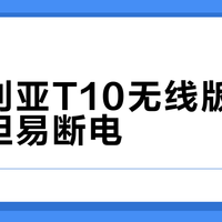 西伯利亚T10无线版续航不虚但易断电？选对型号才能告别游戏掉链子