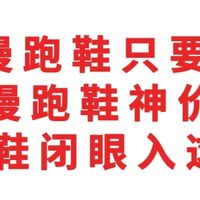 顶级慢跑鞋只要95元，618慢跑鞋神价总汇，2026慢跑鞋选购攻略