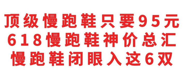 顶级慢跑鞋只要95元，618慢跑鞋神价总汇，2026慢跑鞋选购攻略