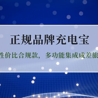 2026新国标正规品牌充电宝推荐：5款高性价比合规款，多功能
