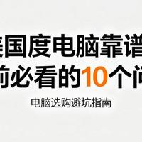 宁美电脑靠谱吗？618买前必看的10个问题