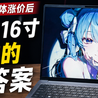 当一线品牌集体涨价后，5000内16寸轻薄本的标准答案出现了