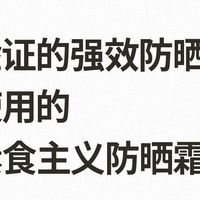 纯素防晒完整购买指南：EVE VEGAN认证品牌盘点