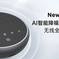 远程会议听不清Newline NewPie 32全向麦克风如何实现面对面畅聊
