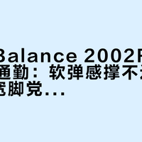 New Balance 2002R不适合全天通勤：软弹感撑不过8000步，宽脚党慎入