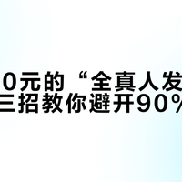 低于100元的“全真人发”假发别碰，三招教你避开90%的坑