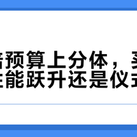 花三倍预算上分体，买的到底是性能跃升还是仪式感？