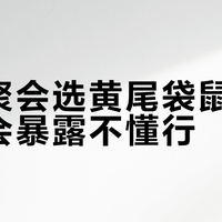 家庭聚会选黄尾袋鼠，完全不会暴露不懂行