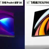 苹果5K屏热门平替：飞利浦7903和华硕ProArt创梦5K谁更值得入手