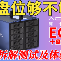 [十硬盘位够不够用？]阿卡西斯EC10十盘位硬盘柜深度测试拆解分析