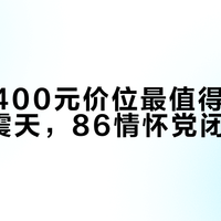 300-400元价位最值得入手的L级威震天，86情怀党闭眼入