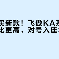 别急着买新款！飞傲KA系列旧款性价比更高，对号入座才不花冤枉钱