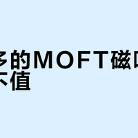 两百多的MOFT磁吸支架值不值？经常通勤出差、依赖MagSafe的iPhone用户闭眼入