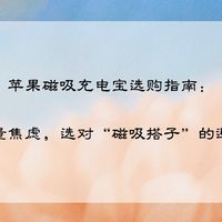 苹果磁吸充电宝指南：告别电量焦虑，选对“磁吸搭子”的避坑攻略
