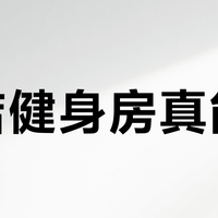 酒店健身房真能练？别被“高端配套”忽悠了