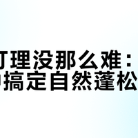 油头打理没那么难：3步5分钟搞定自然蓬松造型
