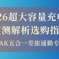 2026超大容量充电宝实测解析选购指南：EAK五合一差旅通勤专属