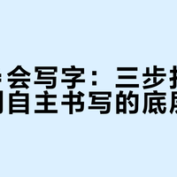 临帖≠会写字：三步打通从临摹到自主书写的底层逻辑