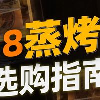 预算4500-6700元，蒸烤一体机怎么选？附2026年高性价比型号清单