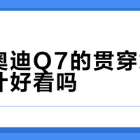 新款奥迪Q7的贯穿式尾灯设计好看吗？