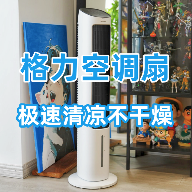 极速清凉不干燥，省电舒适度炎夏！格力KS-04X61Dg空调扇实测体验