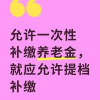 60岁没缴满15年养老金？别被谣言骗了，这些地方还能补！