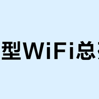 大户型WiFi总死角？不是路由器不行，是你没摆对位置、选错型号