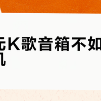 两千元K歌音箱不如老年点歌机？App联动智能音箱的真实体验两极分化