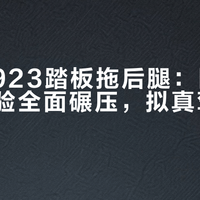 罗技G923踏板拖后腿:同价位竞品体验全面碾压,拟真驾驶党慎入