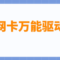 新电脑/重装系统后没网怎么办？网卡驱动安装教程