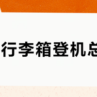 20寸行李箱登机总被拦？实测合规尺寸清单
