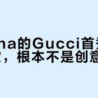 Demna的Gucci首秀全是基础款，根本不是创意不够