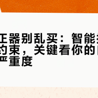 体态矫正器别乱买：智能提醒不如物理约束，关键看你的自控力和问题严重度