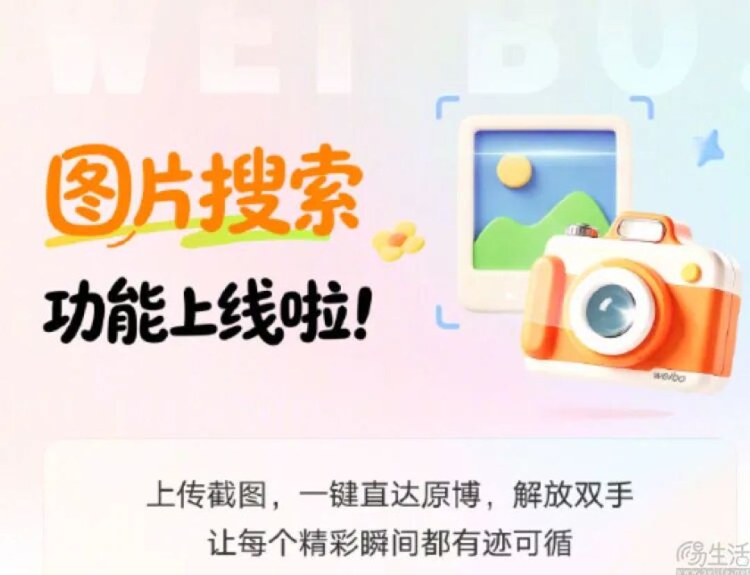微博上线图片搜索，但代价可能是失去“活人感”