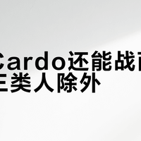 老款Cardo还能战两年，这三类人除外
