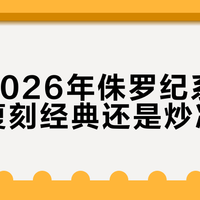 乐高2026年侏罗纪系列新品：复刻经典还是炒冷饭？