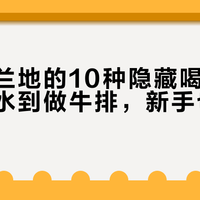 张裕白兰地的10种隐藏喝法：从兑苏打水到做牛排，新手也能轻松上手