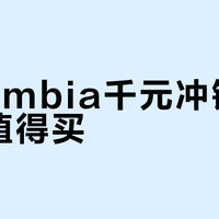 Columbia千元冲锋衣值不值得买？城市通勤党闭眼入，硬核徒步党绕道走