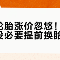 别被轮胎涨价忽悠！九成车主没必要提前换胎