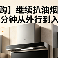 618 篇零：【618选购】继续扒油烟机底裤，20分钟从外行到入门